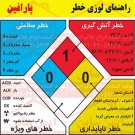 علائم ایمنی لوزی خطر پارافین